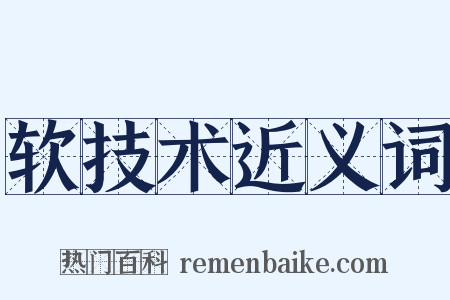 软技术近义词是什么意思的图片